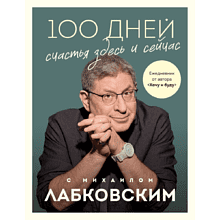 Ежедневник "100 дней счастья здесь и сейчас с Михаилом Лабковским"