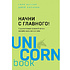 Книга "Начни с главного! 1 удивительно простой закон феноменального успеха", Келлер Г., Папазан Д.