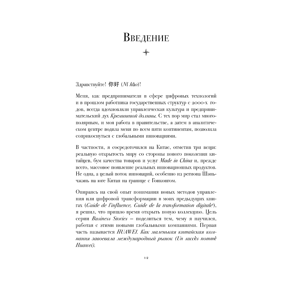 Книга "HUAWEI. Как маленькая китайская компания завоевала международный рынок", Винсент Дюкре - 2
