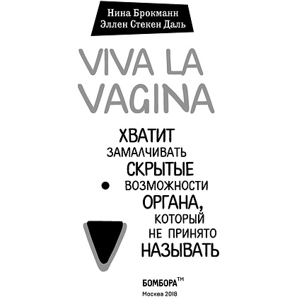  Книга "Viva la vagina. Хватит замалчивать скрытые возможности органа, который не принято называть", Брокманн Н., Стёкен Д - 2