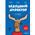 Книга "Недушный директор. Как управлять и не страдать", Афанасьев А., Краснов С., Муравьев А.