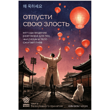 Книга "Отпусти свою злость. Методы ведения разговора для тех, чьи разум и тело сжигает гнев"