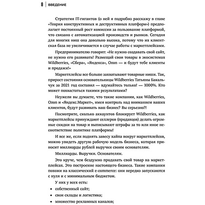 Книга "Антимаркетплейс. Как создать прибыльный бизнес в условиях господства онлайн-площадок", Вик Довнар - 6