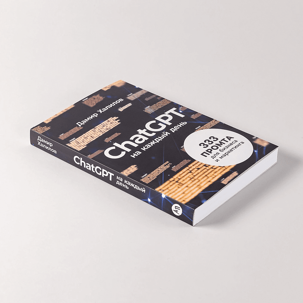 Книга "ChatGPT на каждый день. 333 промта для бизнеса и маркетинга", Дамир Халилов - 5