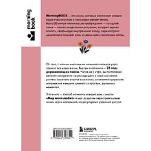Книга "MorningBOOK. Каждое утро я выбираю себя. Поддерживающие письма для начала нового дня", Сын Хван Чон