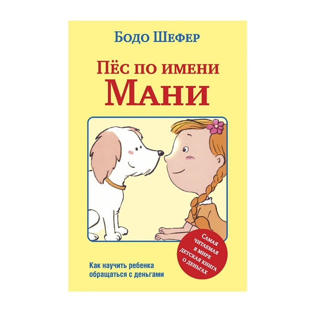 Книга "Пёс по имени Мани…", Бодо Шефер