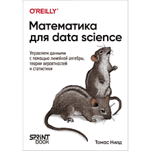 Книга "Математика для Data Science. Управляем данными с помощью линейной алгебры, теории вероятностей и статистики"