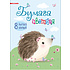 Бумага цветная набор "Ежик на полянке", А4, 8 цветов, 8 листов,