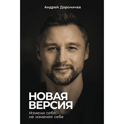 Книга "Новая версия: Измени себя, не изменяя себе", Андрей Дороничев