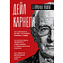 Книга "Карнеги. Три главные книги", Дейл Карнеги