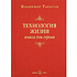 Книга "Технология жизни. Книга для героев", Владимир Тарасов
