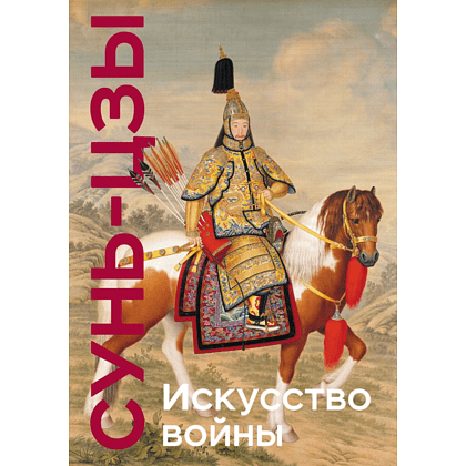 Книга "Книга побед. Искусство войны", Сунь Цзы