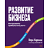 Книга "Развитие бизнеса. Инструменты прибыльного роста. 2-е изд.", Харниш В. 