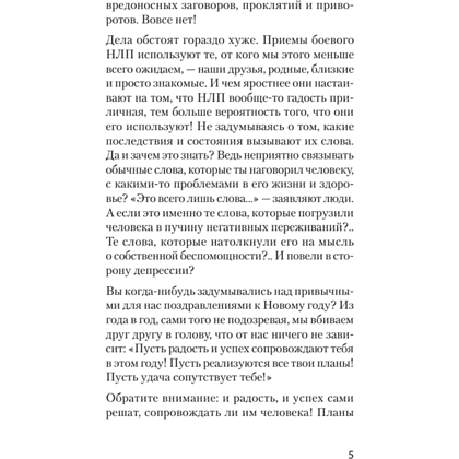 Книга "Боевое НЛП: техники и модели скрытых манипуляций и защиты от них (#экопокет)", Михаил Пелехатый, Евгений Спирица - 7