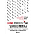 Книга "Новая поведенческая экономика. Почему люди нарушают правила традиционной экономики и как на этом заработать", Ричард Талер