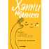 Книга "Хэппиномика. Теория и практика счастливой жизни", Оносов А. 