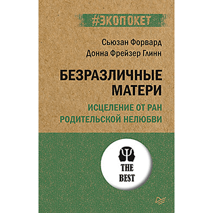 Книга "Безразличные матери. Исцеление от ран родительской нелюбви (#экопокет)", Сьюзан Форвард, Донна Фрейзер Глинн