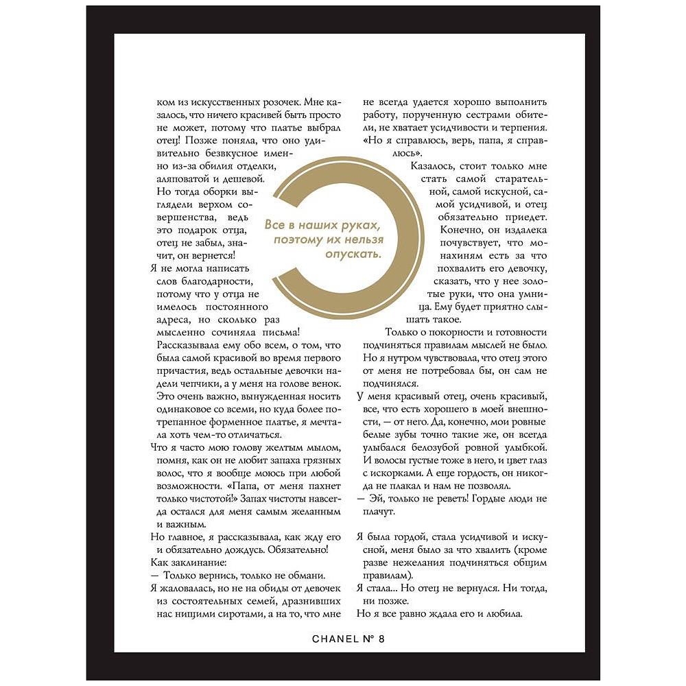 Книга "Коко Шанель. Жизнь, рассказанная ею самой", Коко Шанель - 7