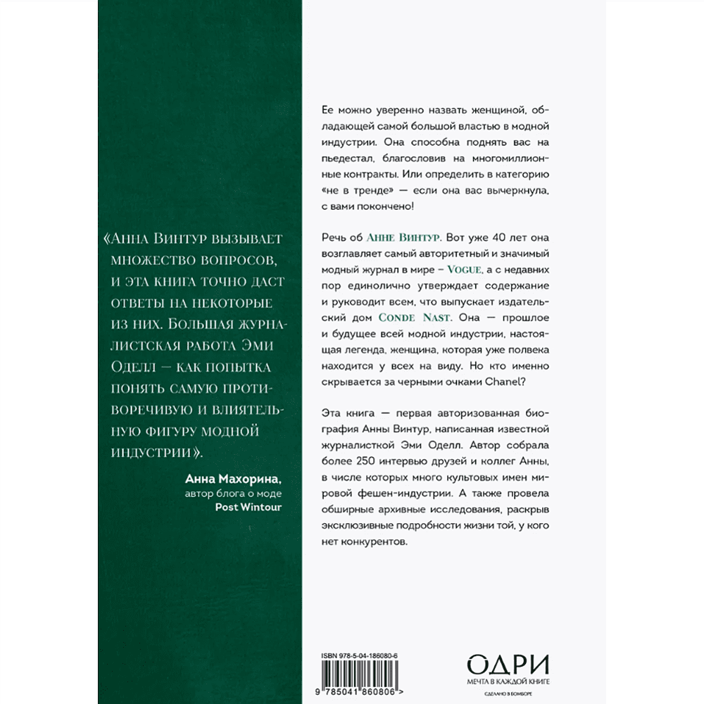 Книга "Анна. Биография самой влиятельной женщины Vogue", Эми Оделл - 2