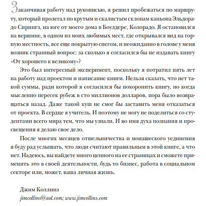 Книга "От хорошего к великому", Джим Коллинз - 4