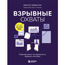 Книга "Взрывные охваты. Главная книга по маркетингу прямого отклика"