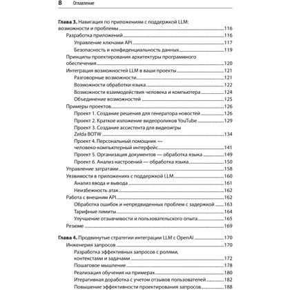 Книга "Разработка приложений на базе GPT-4 и ChatGPT. 2-е изд.", Оливье Келен, Мари-Алис Блете - 4