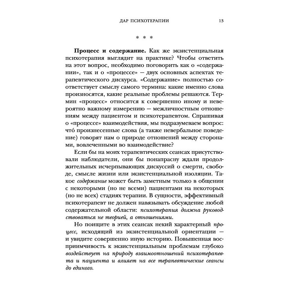 Книга "Дар психотерапии", Ирвин Ялом - 6
