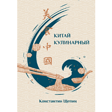 Книга "Китай кулинарный"
