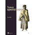 Книга "Реальная криптография", Дэвид Вонг