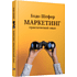 Книга "Маркетинг: практический опыт", Шефер Б