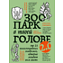 Книга "Зоопарк в твоей голове 2.0. Еще 25 психологических синдромов, которые мешают нам жить"