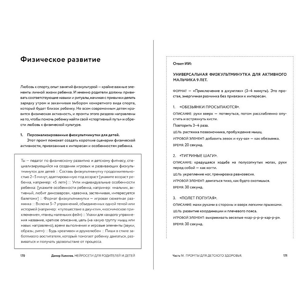 Книга "Нейросети для родителей и детей. 204 промта для учебы, здоровья, воспитания и безопасности вашего ребенка", Дамир Халилов - 4