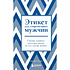 Книга "Этикет для современных мужчин. Главные правила хороших манер на все случаи жизни", Джоди Р. Смит