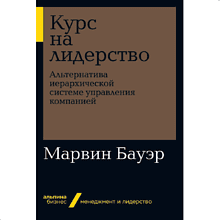 Книга "Курс на лидерство: Альтернатива иерархической системе управления компанией" (покет), Марвин Бауэр