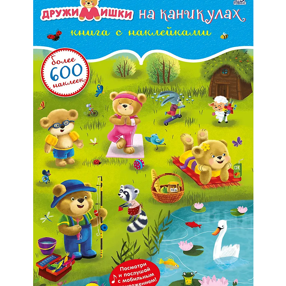 Книга "600 наклеек. ДружиМишки на каникулах"