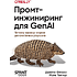 Книга "Промт-инжиниринг для GenAI. Паттерны надежных запросов для качественных результатов", Джеймс Феникс, Майк Тейлор