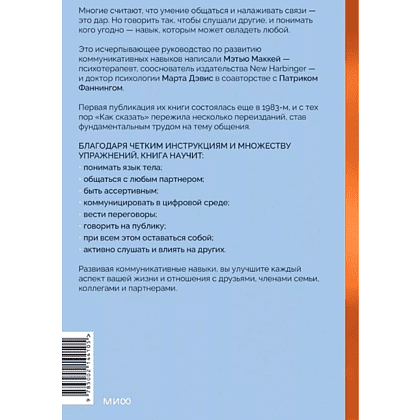 Книга "Как сказать. Главная книга по развитию коммуникативных навыков", Мэтью Маккей, Марта Дэвис, Патрик Фаннинг - 4