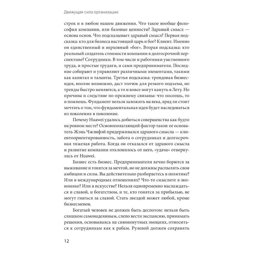 Книга "Движущая сила организации", Тао Тянь, Вэй Чэнь - 7