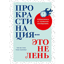 Книга "Прокрастинация - это не лень: Избавляемся от привычки откладывать"