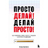 Книга "Просто делай! Делай просто! Как превратить свою историю страдания в историю процветания", Хартманн О. 