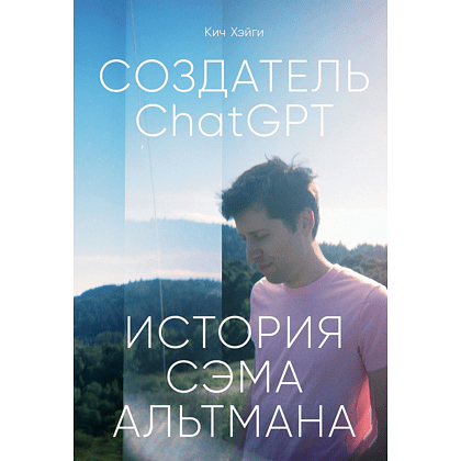 Книга "Создатель ChatGPT. История Сэма Альтмана", Кич Хэйги