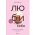 Книга "Кофебук. ЛЮБИ СЕБЯ. Словно от этого зависит твоя жизнь", Камал Равикант