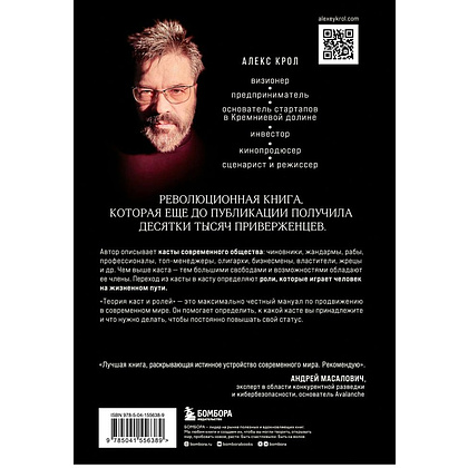 Книга "Теория каст и ролей", Алекс Крол - 8