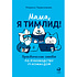 Книга "Мама, я тимлид! Практические советы по руководству IT-командой", Перескокова М.