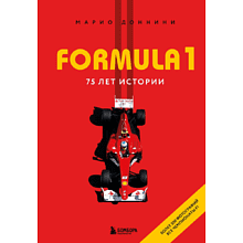 Книга "FORMULA 1. 75 лет "Королеве автоспорта"", Марио Доннини