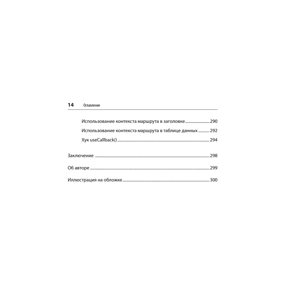 Книга "React. Быстрый старт, 2-е изд.", Стоян Стефанов - 10