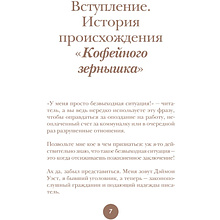 Книга "Философия кофейного зерна.111 посланий тому, кто хочет жить в полную силу", Джон Гордон, Дэймон Уэст