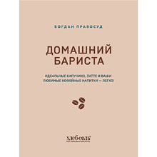 Книга "Домашний бариста. Идеальные капучино, латте и ваши любимые кофейные напитки - легко!", Богдан Правосуд