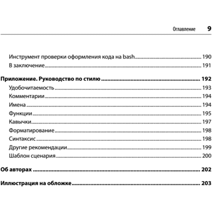 Книга "Идиомы bash", Карл Олбинг, Джей Пи Фоссен - 6