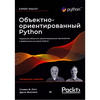Книга "Объектно-ориентированный Python, 4-е изд.", Стивен Лотт, Дасти Филлипс